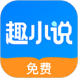 趣探小说免费版缩略图