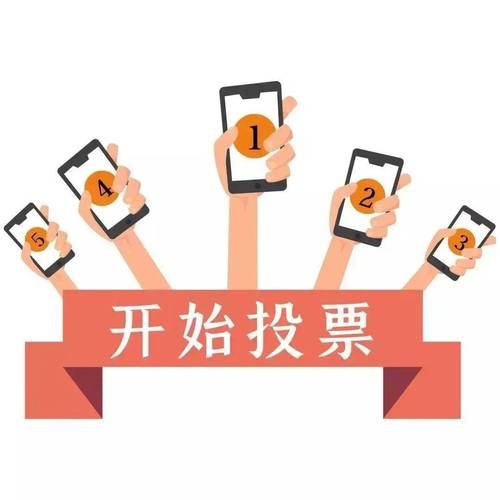 2019微信投票缩略图