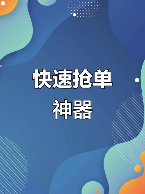 万能抢单神器免付游戏截图