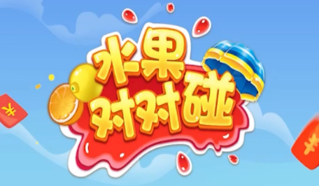 水果对对碰官网版缩略图