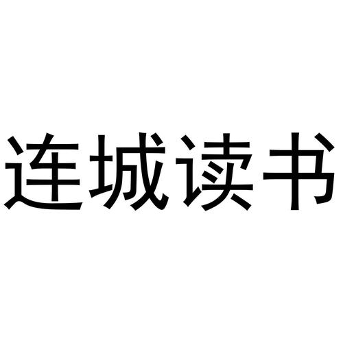连城读书客户端v游戏截图