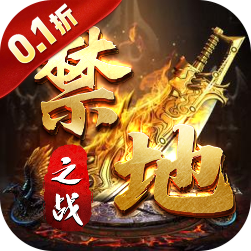 禁地之战最新图标