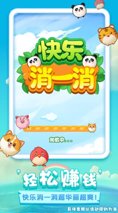 欢乐消一消缩略图