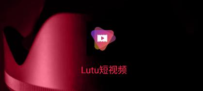 lutu短视频轻缩略图