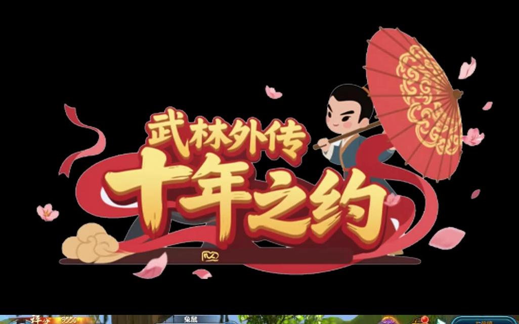 武林外传试玩官网缩略图