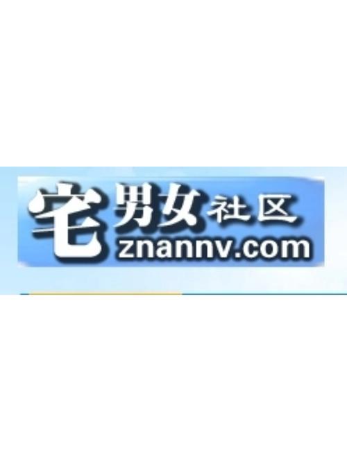 宅男社区福利分享缩略图