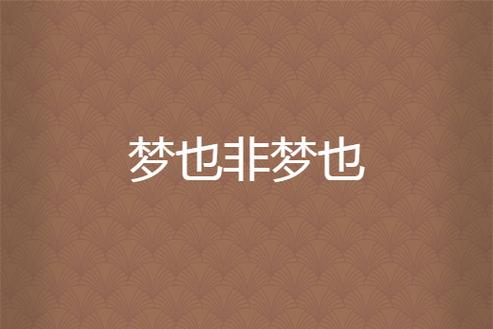 梦也小说免费阅读缩略图