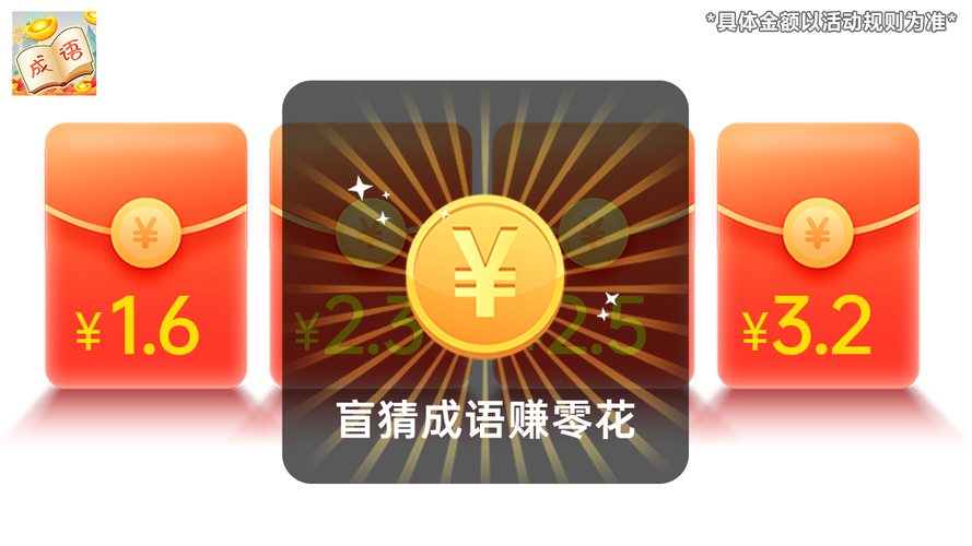 猜成语赢红包赚钱缩略图