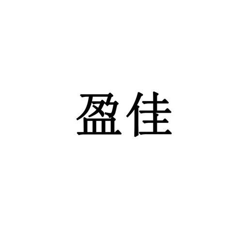 佳盈兼职缩略图
