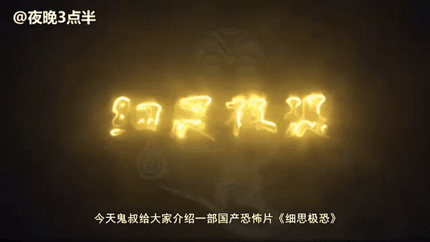 恐怖之细思极恐手缩略图