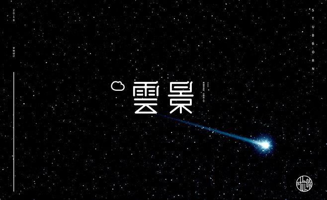 云景打字平台app缩略图