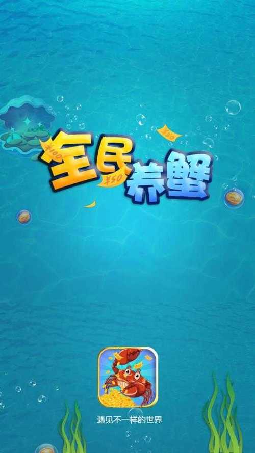 全民养蟹app游戏截图