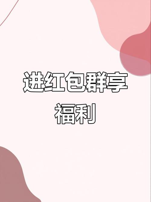 会合红包群(欢乐红包群)缩略图