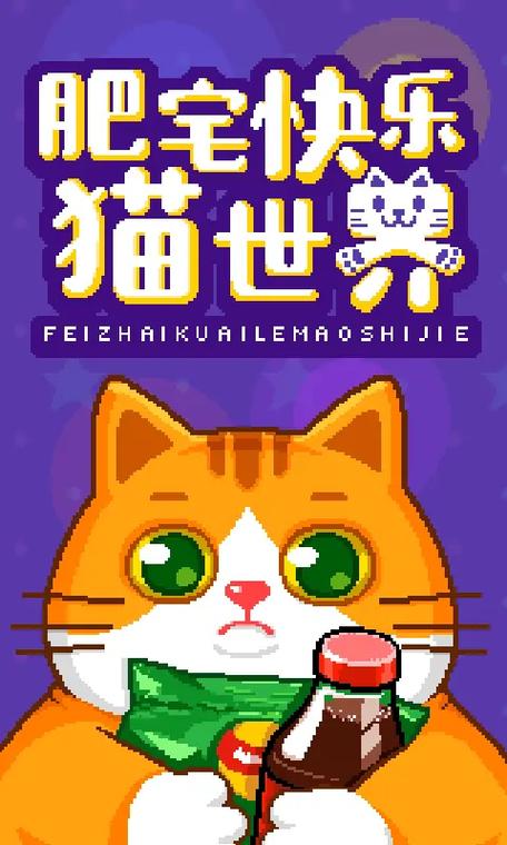 肥宅快乐猫世界缩略图