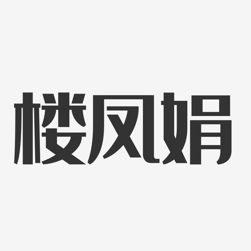 楼风小说免费阅读缩略图
