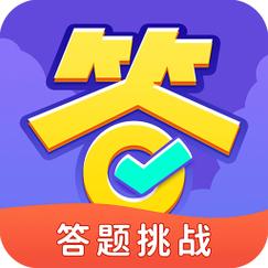全民爱答题答题赚缩略图