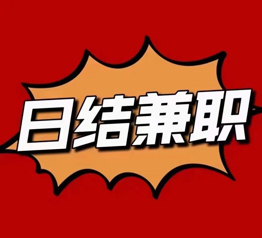广州在家兼职日结缩略图