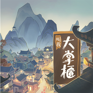 叫我大掌柜破解版金手指游戏截图