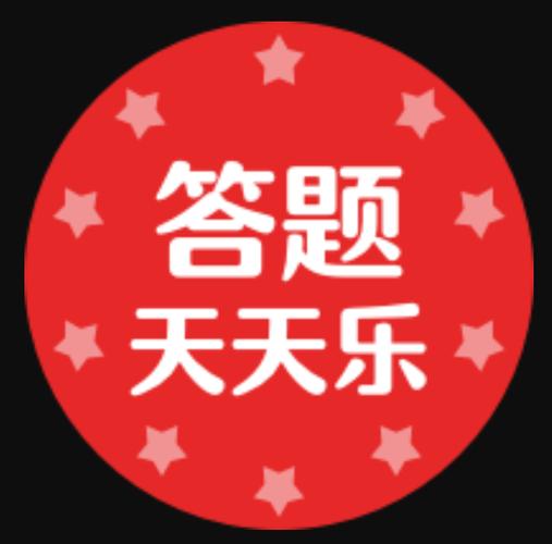 天天答题百科答题缩略图