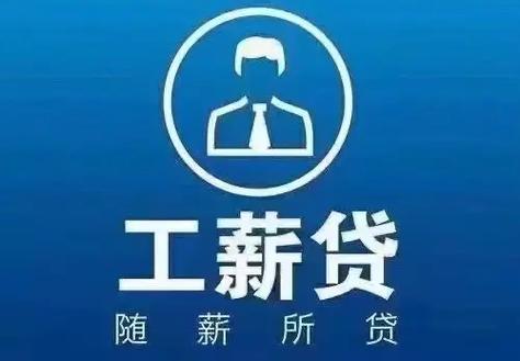 薪连薪借款缩略图