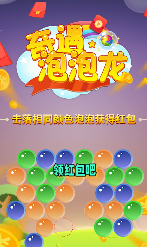 泡泡龙赚赚赚红包福利版游戏截图