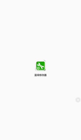 蓝绿修改器app下载安卓缩略图