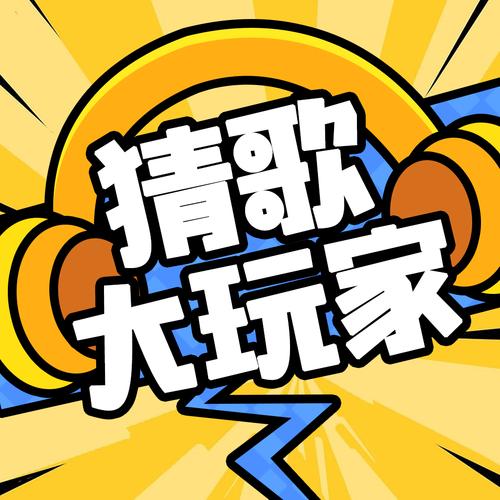 开心猜歌领福利版缩略图
