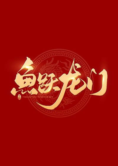 鲤鱼跃龙门红包版缩略图