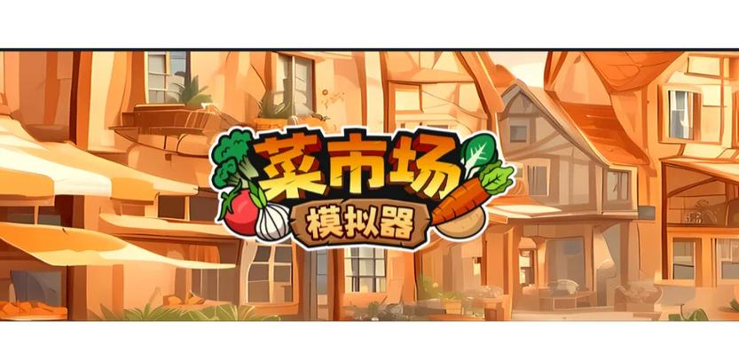 菜市场模拟器赚钱版缩略图