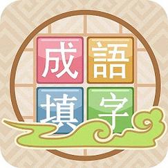 成语接龙填成语缩略图