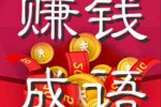 成语猜猜赚赚钱安缩略图