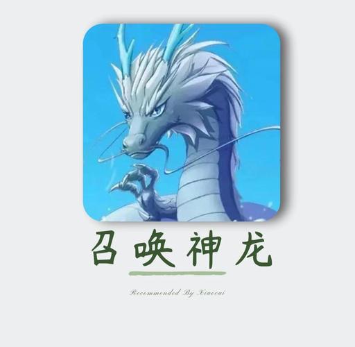 召唤神龙app缩略图