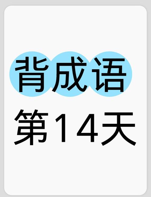 爱背成语游戏截图