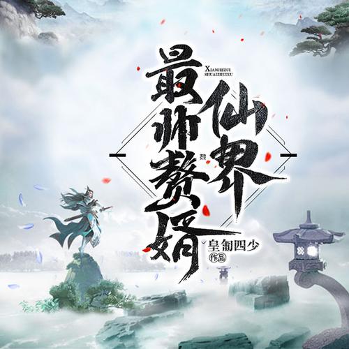 仙界赘婿缩略图