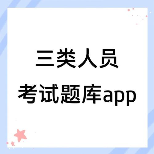 三类人员考试试题缩略图