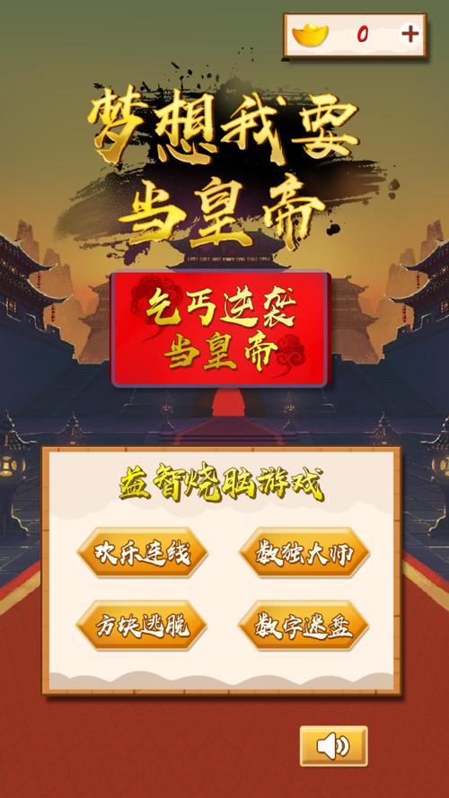 梦想我要当皇帝缩略图