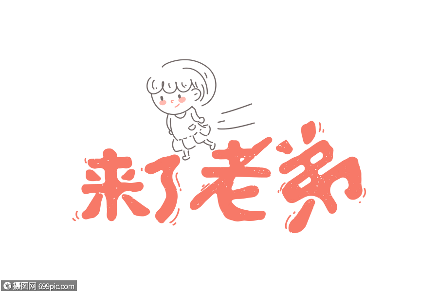 来了老弟app缩略图