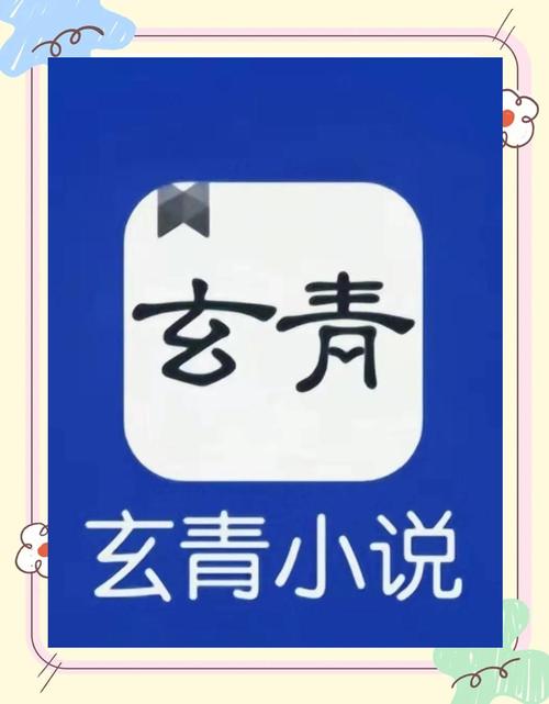 玄青小说客户端缩略图