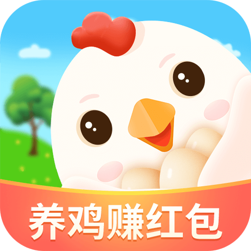 天天养鸡宝养鸡赚红包缩略图