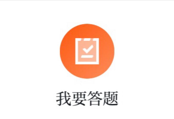 我就要答题app官方版缩略图