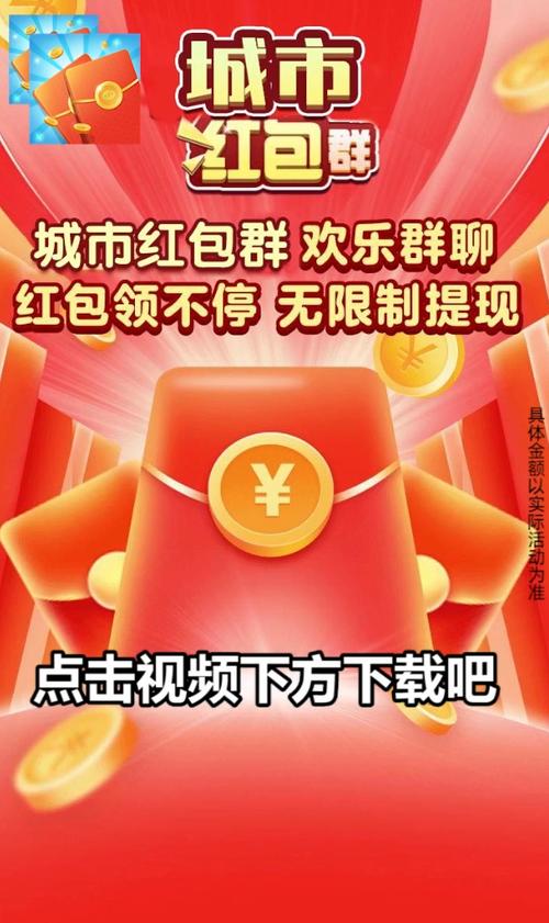 城市红包群领红包版缩略图