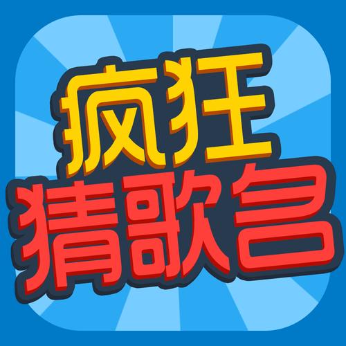 疯狂猜猜歌缩略图