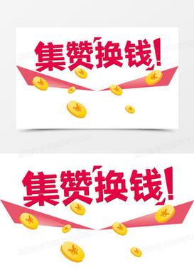 集赞生活点赞赚钱游戏截图