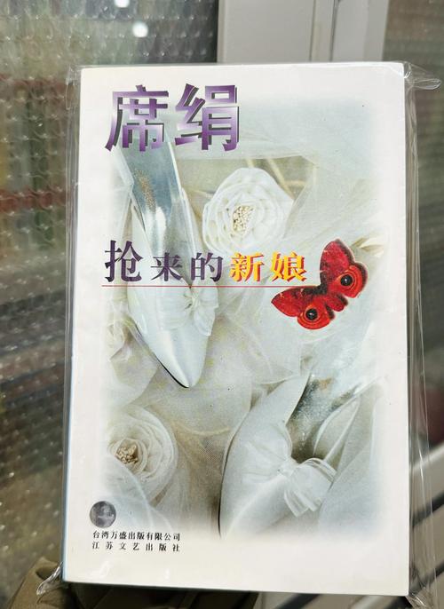 席绢小说作品精选缩略图