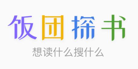 饭团探书官网手机缩略图