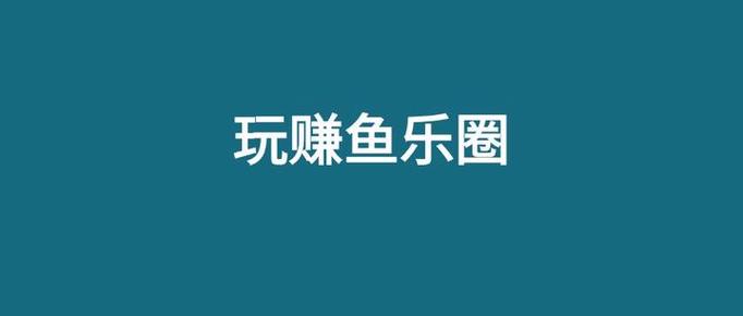 赚鱼iOS版游戏截图