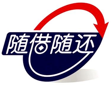 随借随贷缩略图