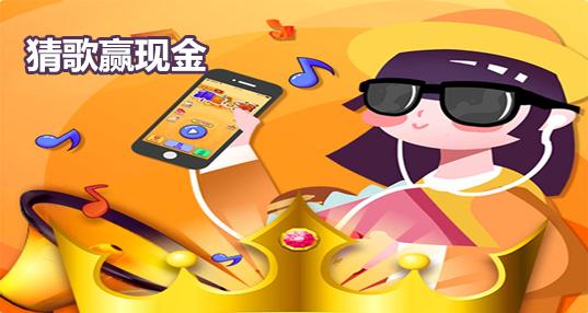 猜歌赢现金的缩略图