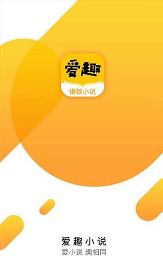 爱趣小说2021游戏截图