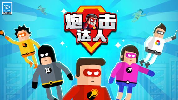 炮击达人v10缩略图